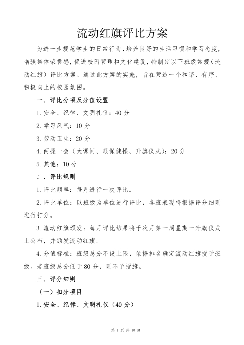 流动红旗评比办法及各类表格)(1)-教务文库