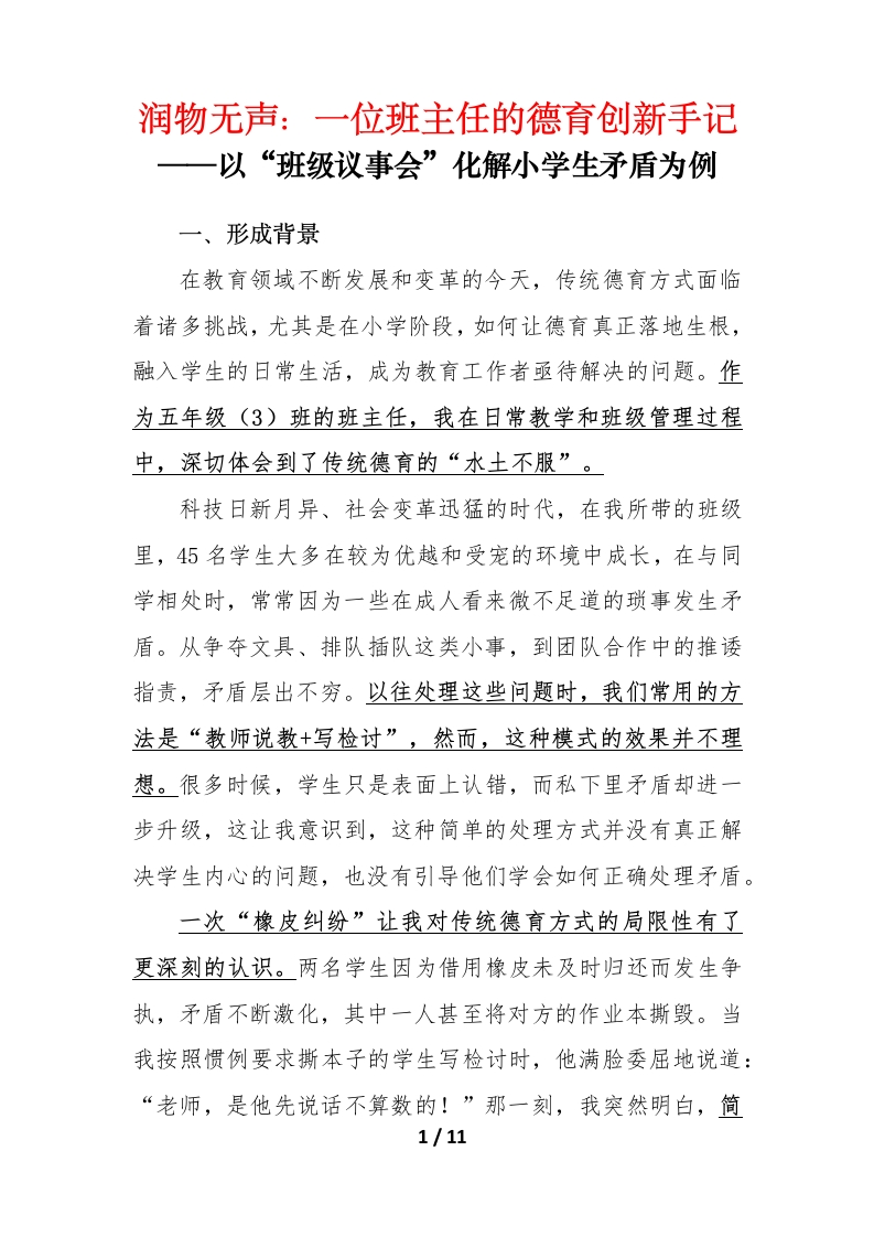 润物无声：一位班主任的德育创新手记-教务文库