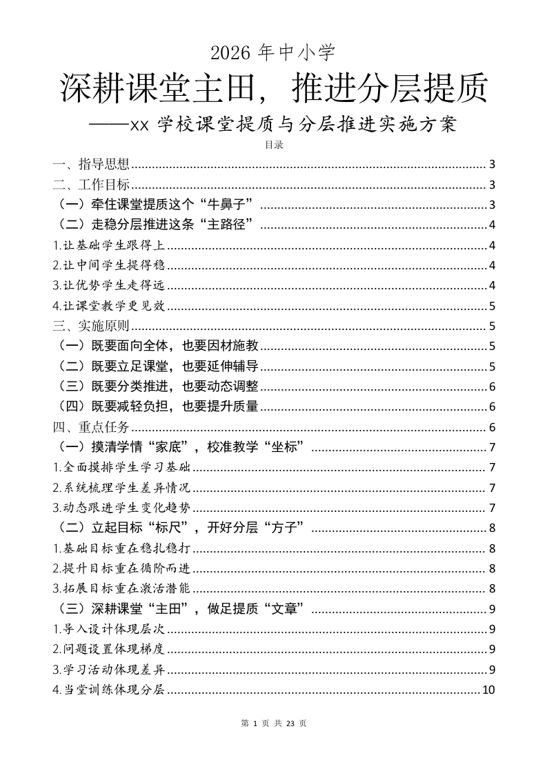 深耕课堂“主田”，推进分层提质——xx学校课堂提质与分层推进实施方案-教务文库