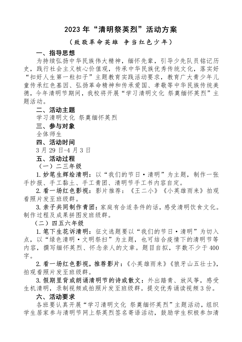 清明节活动方案-教务文库