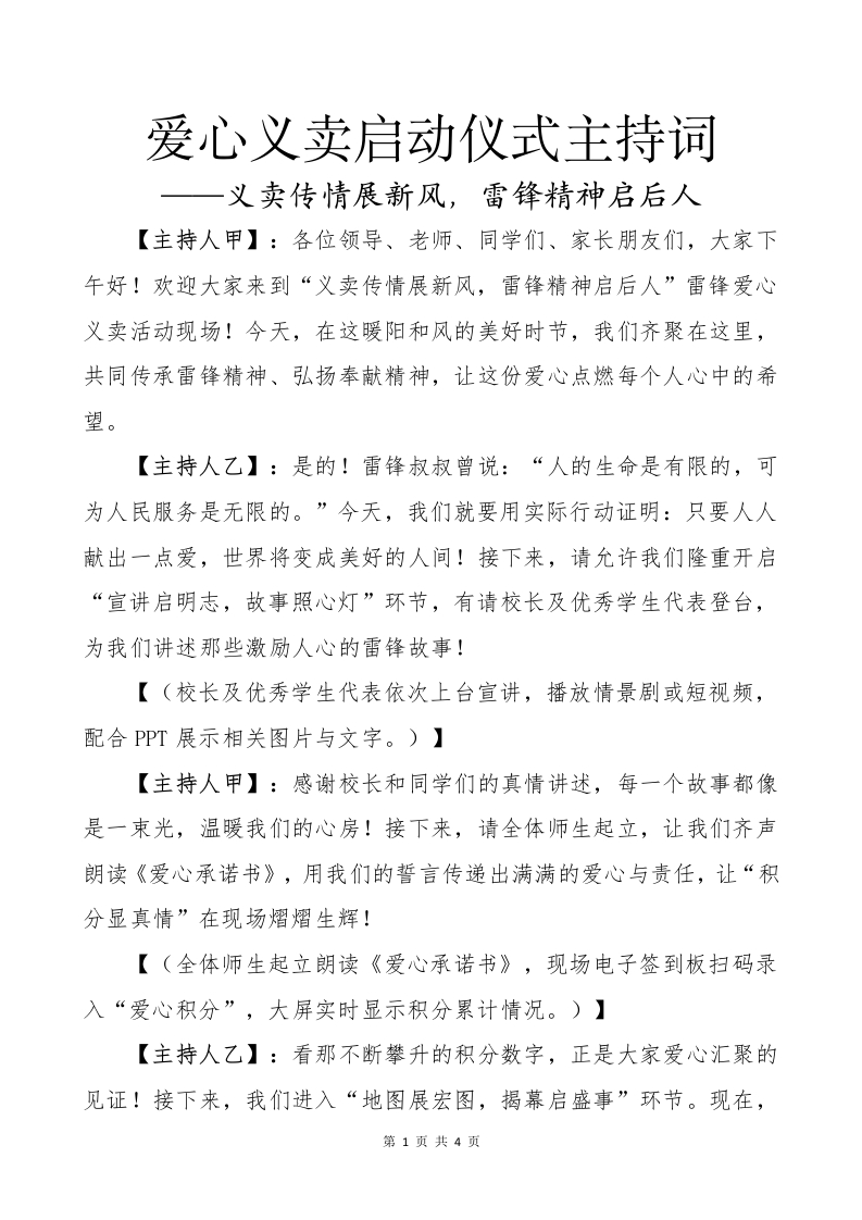 爱心义卖启动仪式主持词-教务文库