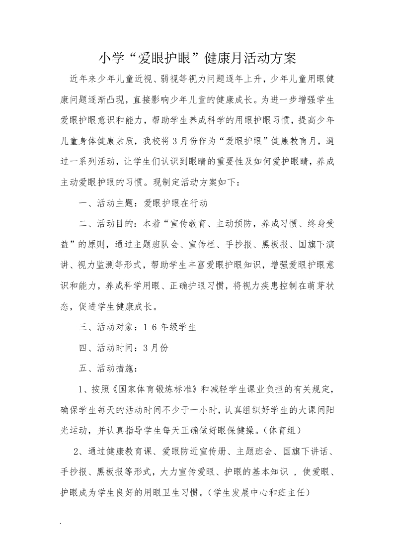 爱眼护眼健康活动方案(1)-教务文库