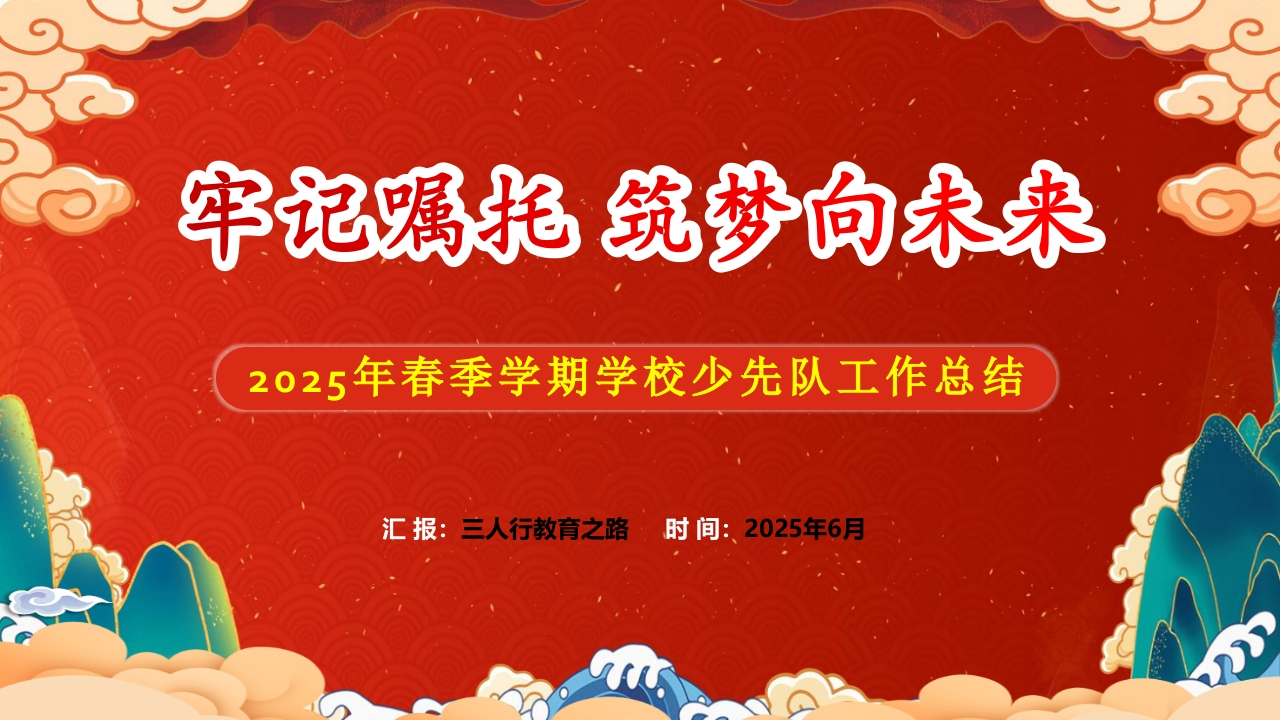 牢记嘱托筑梦未来——2025年春季学期少先队工作总结配套ppt-教务文库