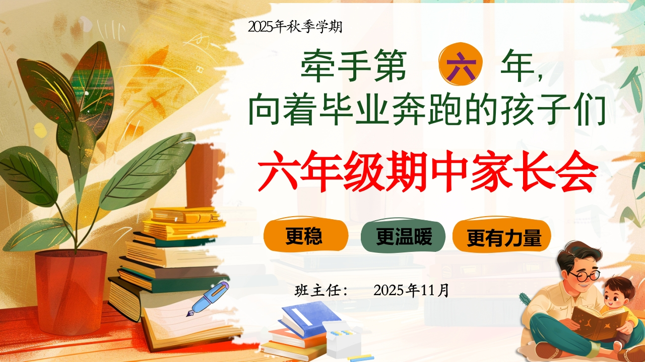 牵手第六年——2025年秋季学期六年级期中家长会PPT-教务文库