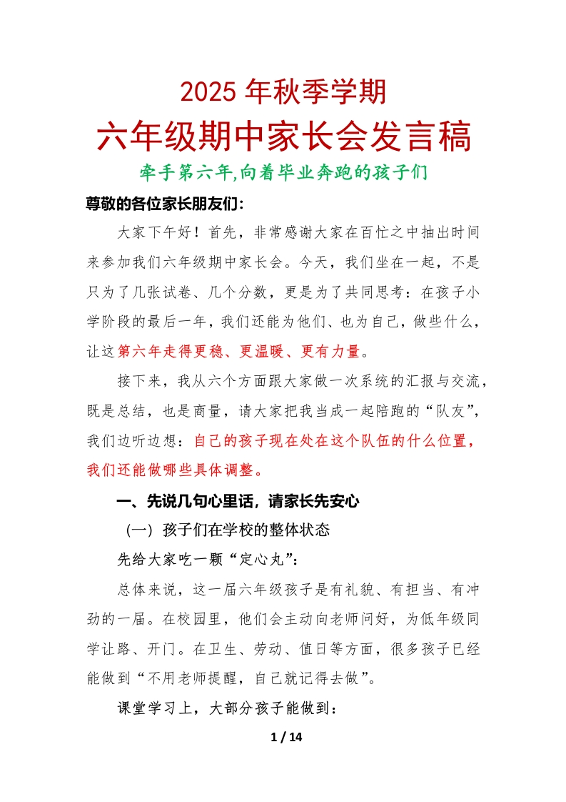 牵手第六年——2025年秋季学期六年级期中家长会发言稿-教务文库