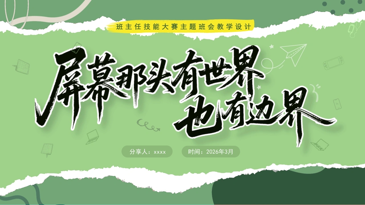 班主任基本功大赛主题班会教学设计——屏幕那头有世界，也有边界-教务文库