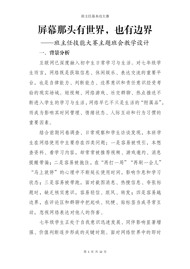 班主任基本功大赛主题班会教学设计——屏幕那头有世界，也有边界文字稿-教务文库