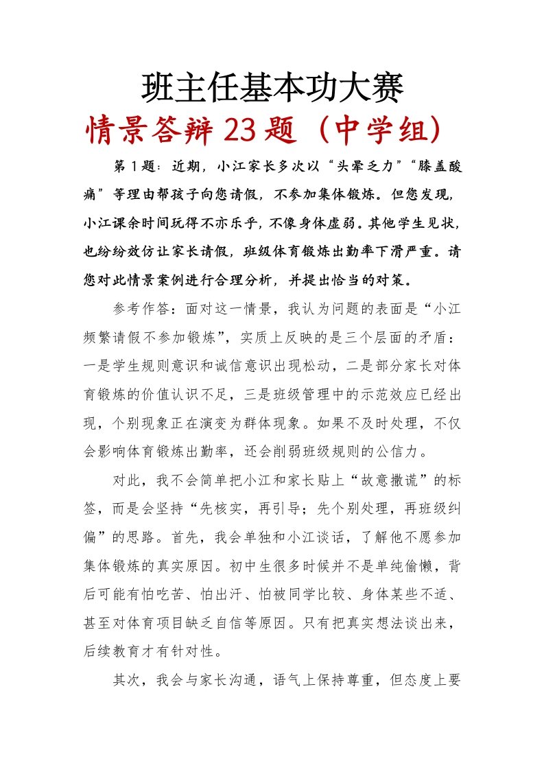 班主任基本功大赛情景答辩23题（中学组）-教务文库