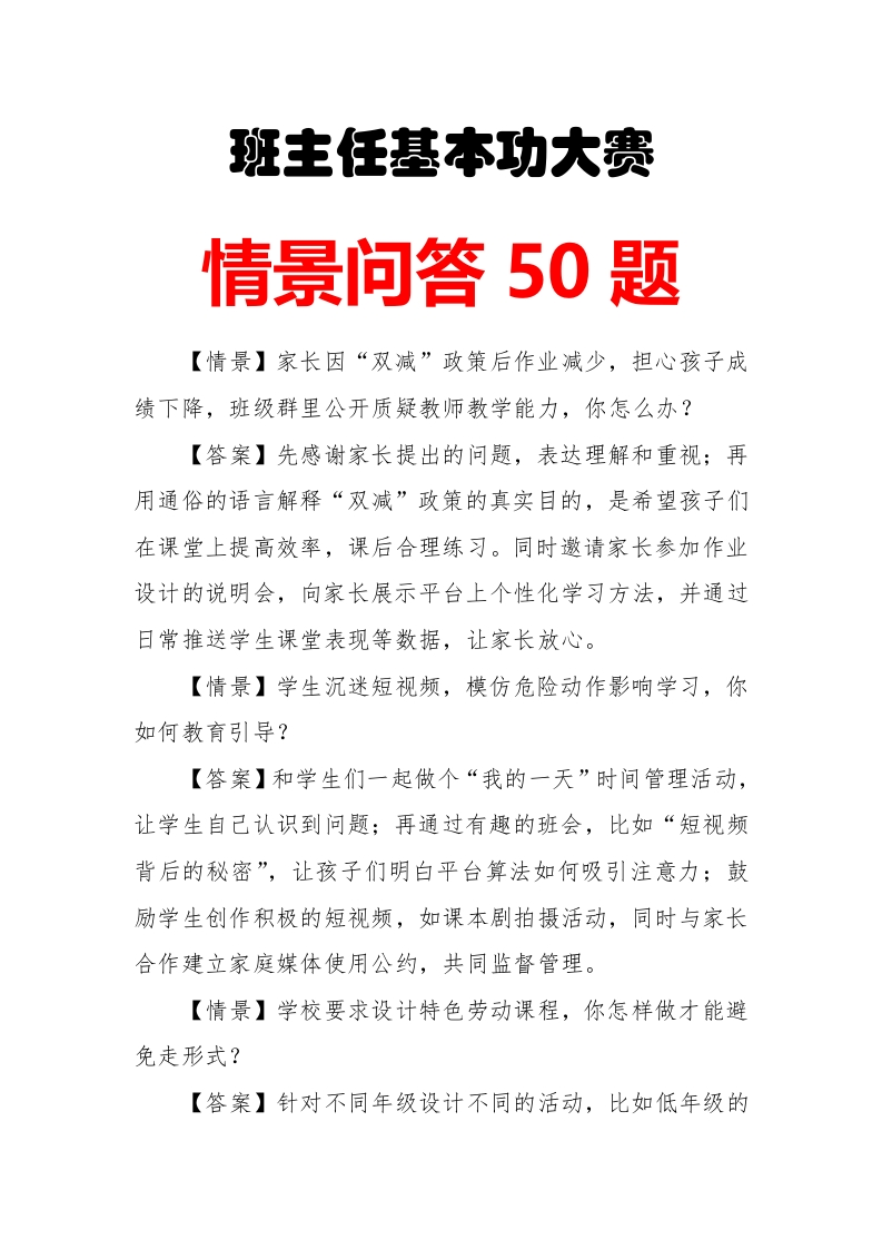 班主任基本功大赛情景问答-教务文库