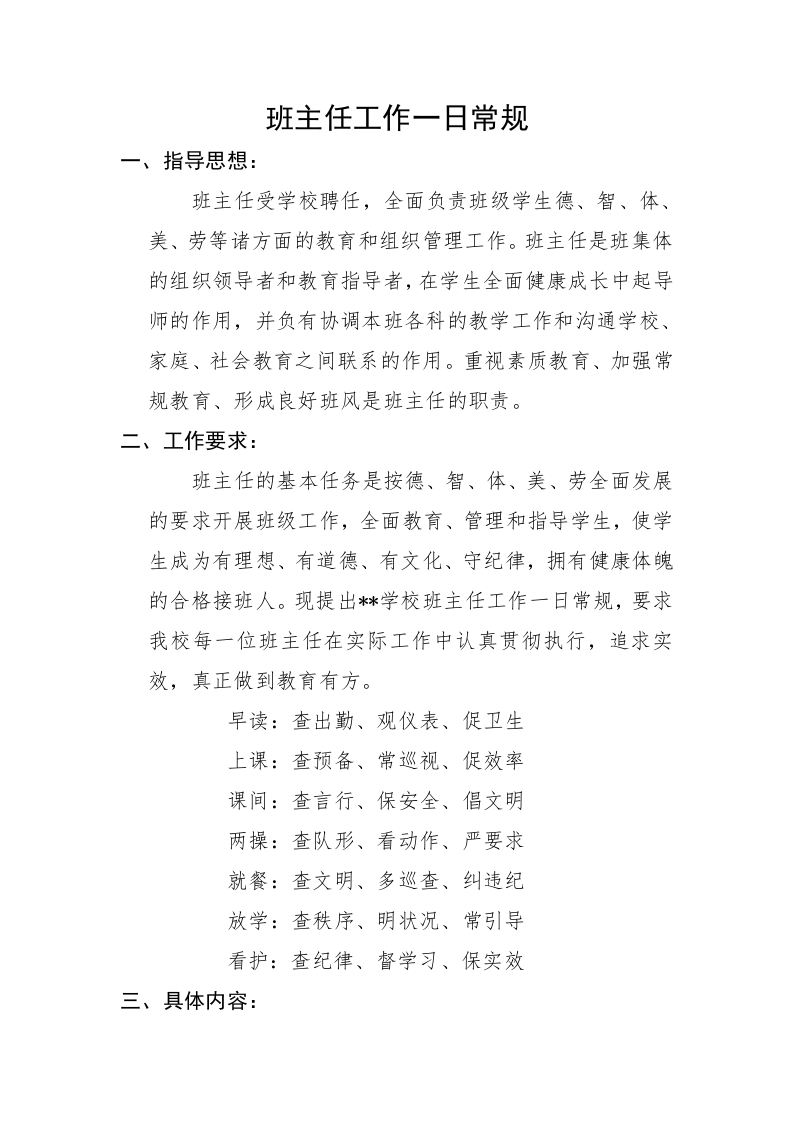 班主任工作一日常规-教务文库