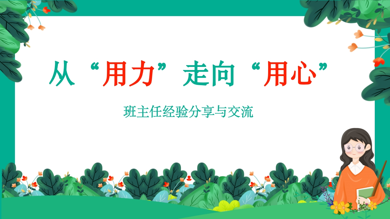 班主任工作经验分享与交流《从“用力”走向“用心”》ppt-教务文库