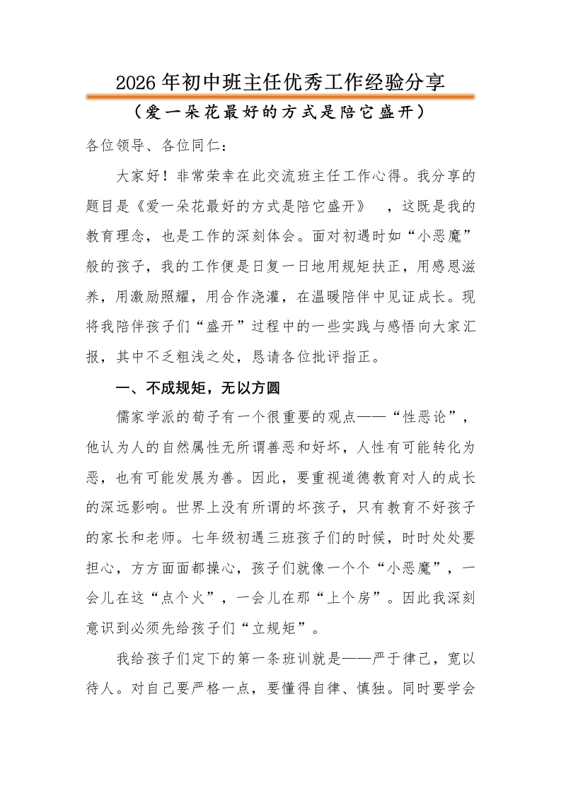 班主任工作经验分享（爱一朵花）-教务文库