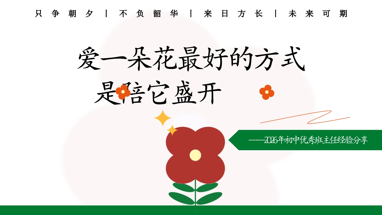 班主任工作经验分享（爱一朵花）课件-教务文库