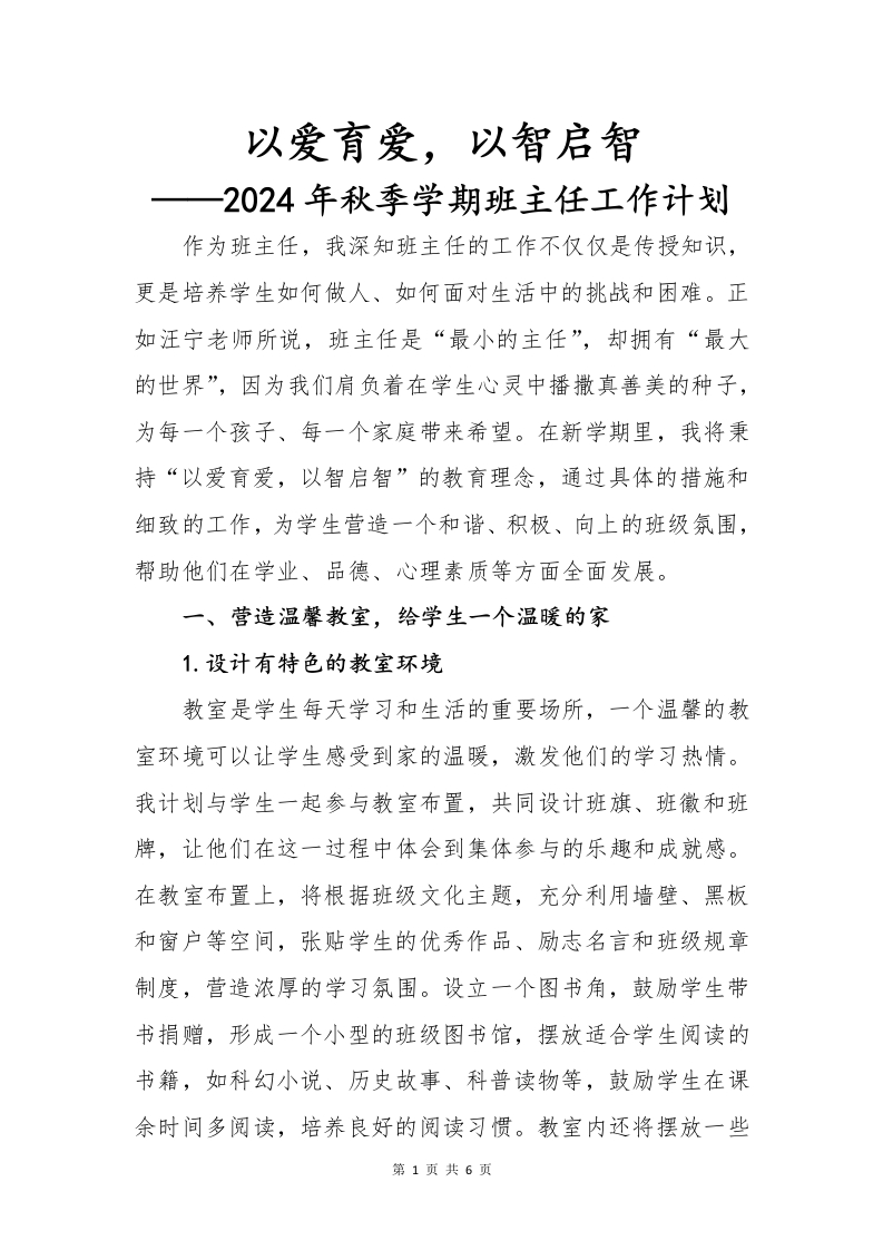 班主任工作计划-教务文库