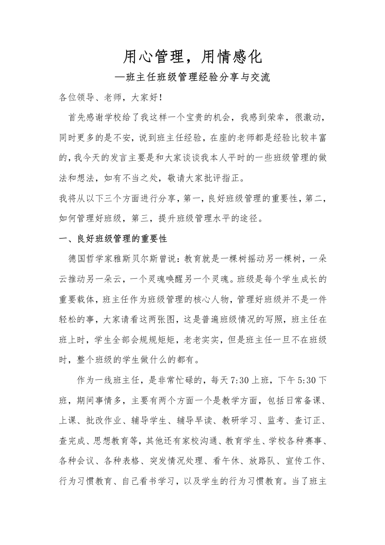班主任班级管理经验分享《用心管理用情感化》-教务文库