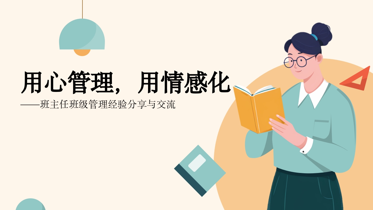 班主任班级管理经验分享《用心管理，用情感化》-教务文库