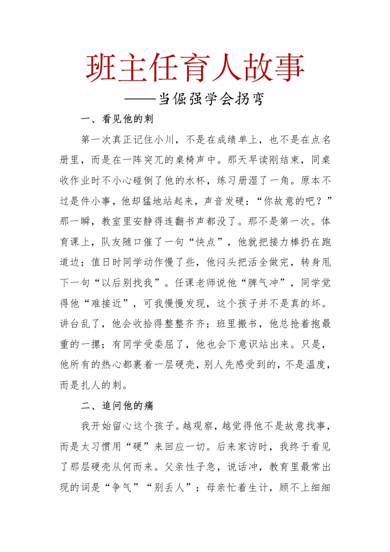班主任育人故事——当倔强学会拐弯-教务文库