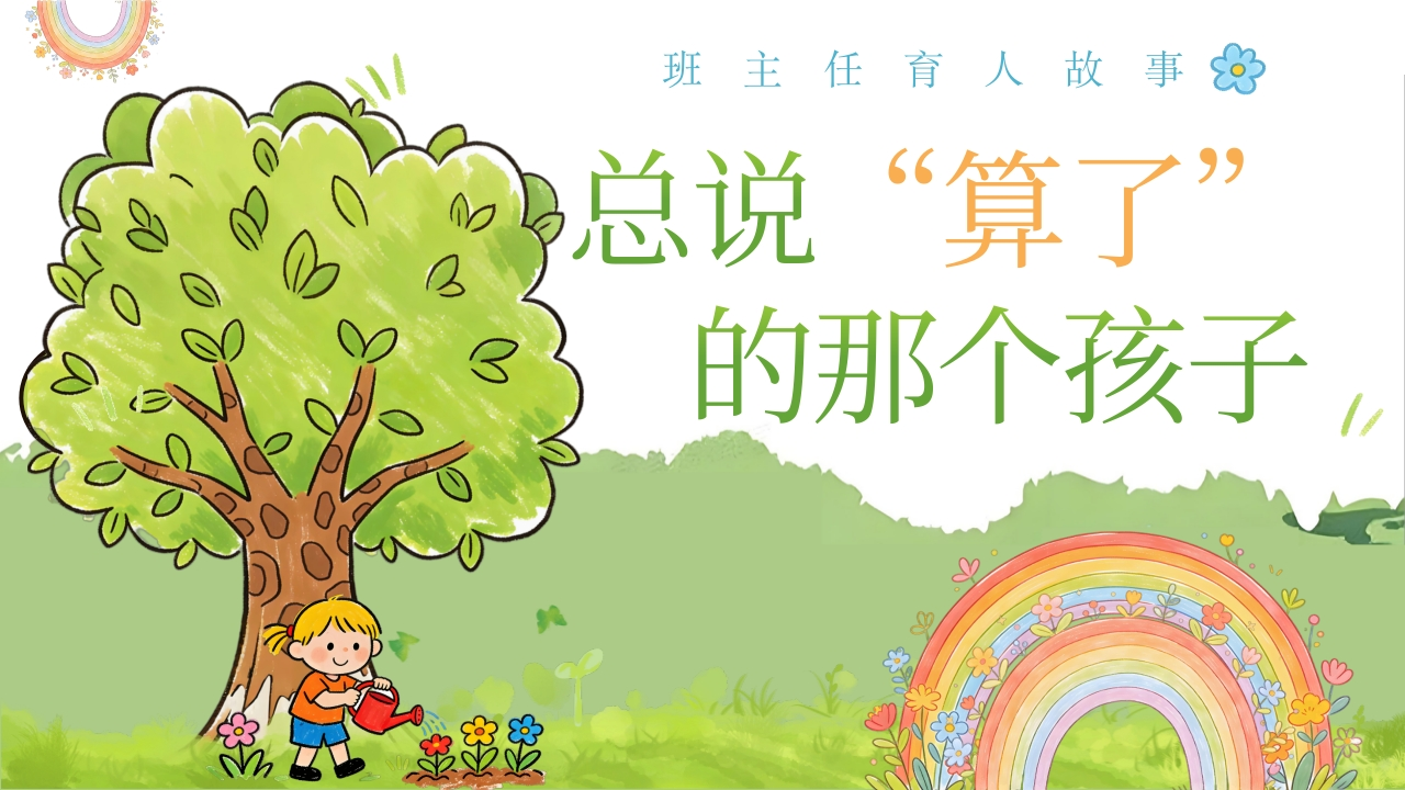 班主任育人故事——总说“算了”的那个孩子-教务文库