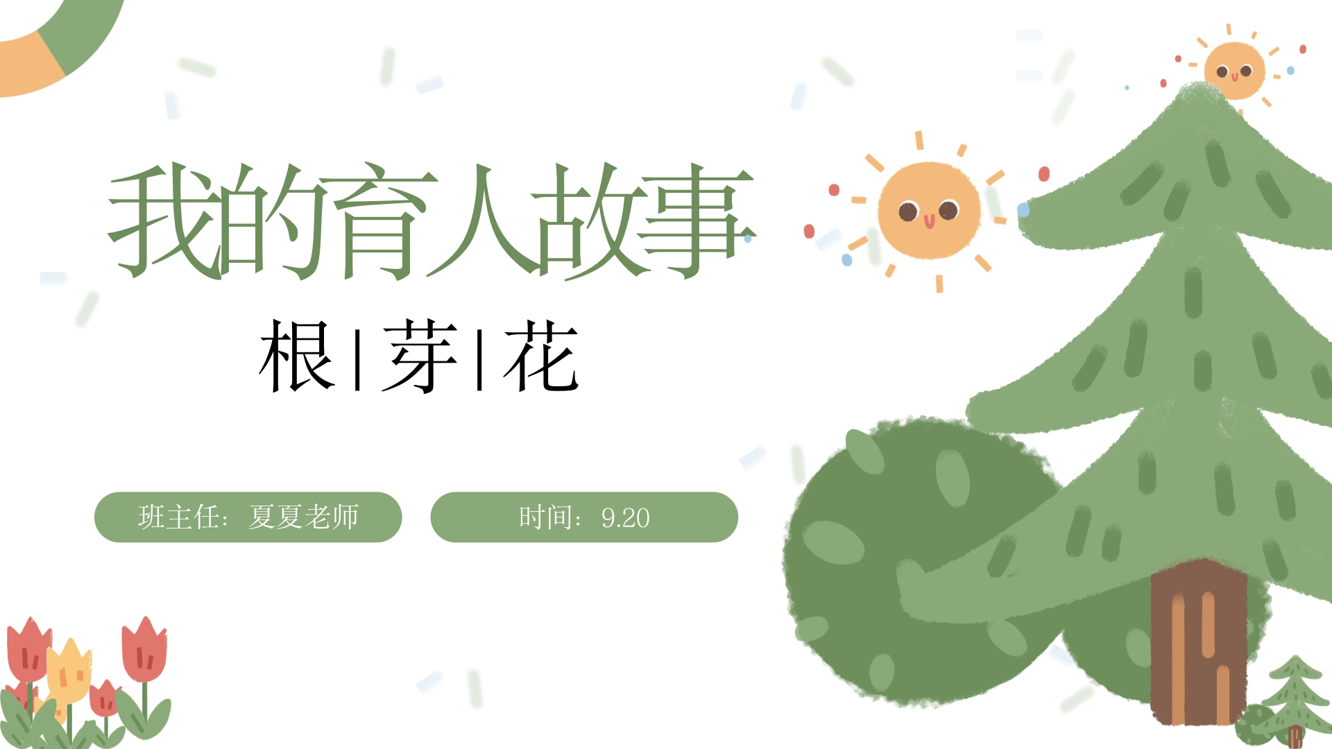 班主任育人故事我的育人故事根芽花(1)-教务文库