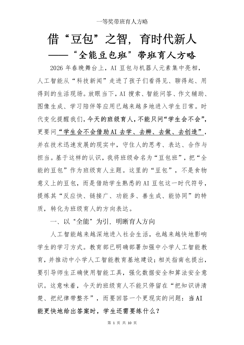 班主任育人方略——借“豆包”之智，育时代新人文字稿-教务文库