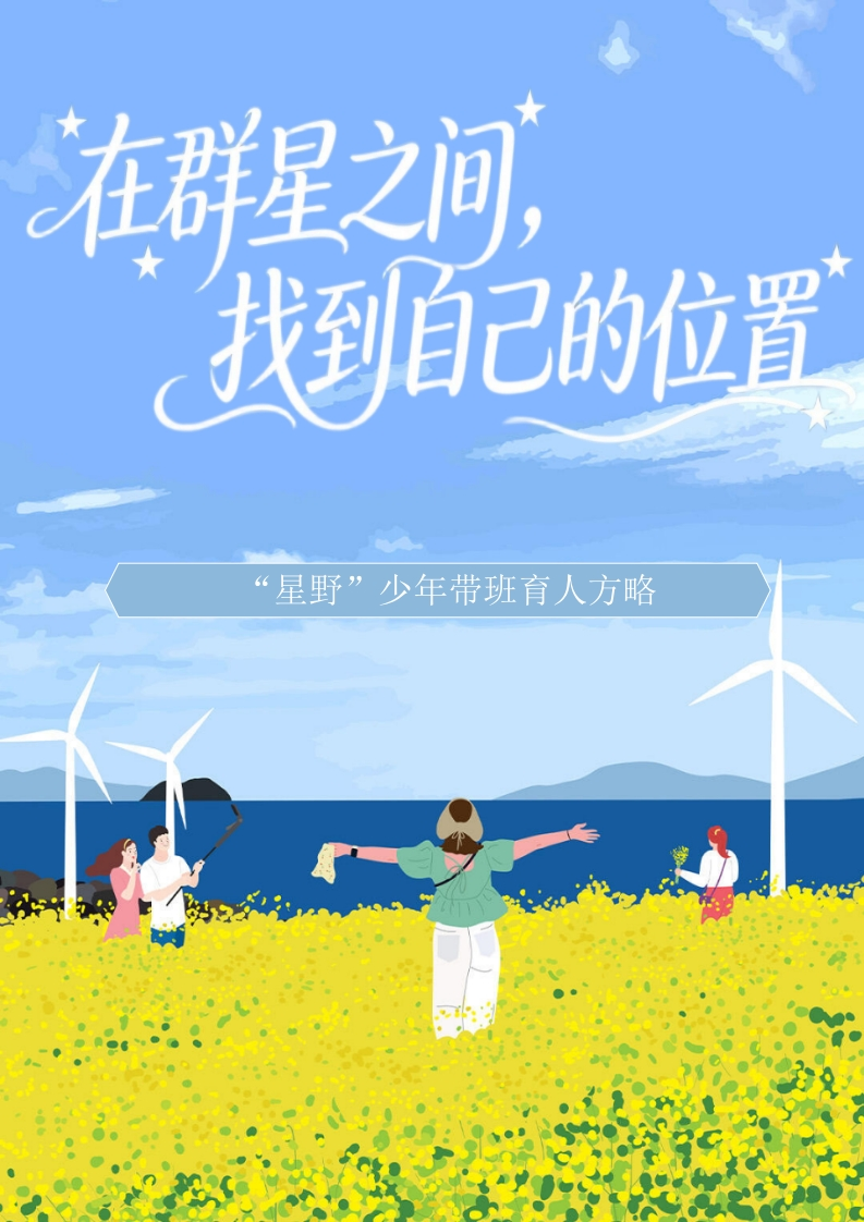 班主任育人方略——在群星之间，找到自己的位置-教务文库