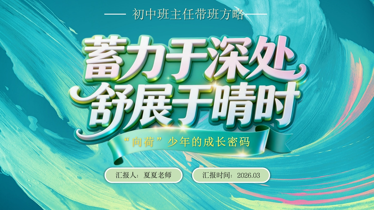 班主任育人方略蓄力于深处，舒展于晴时-教务文库