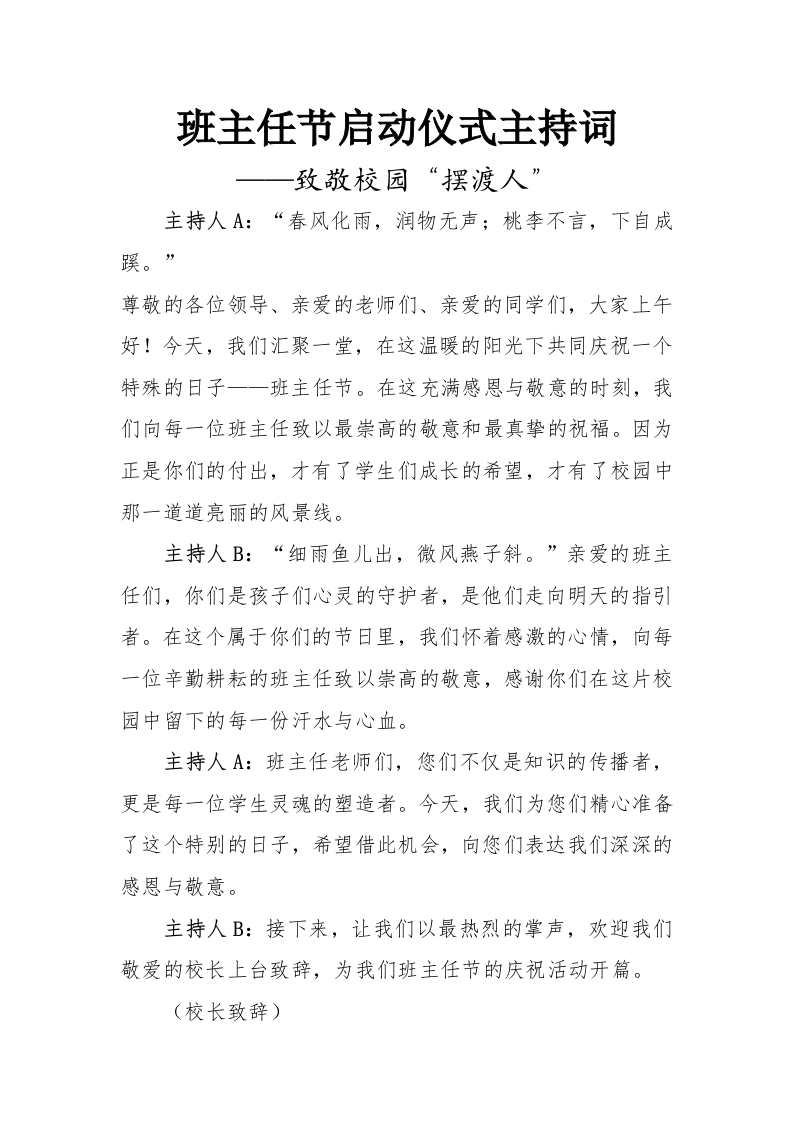 班主任节启动仪式主持词-教务文库