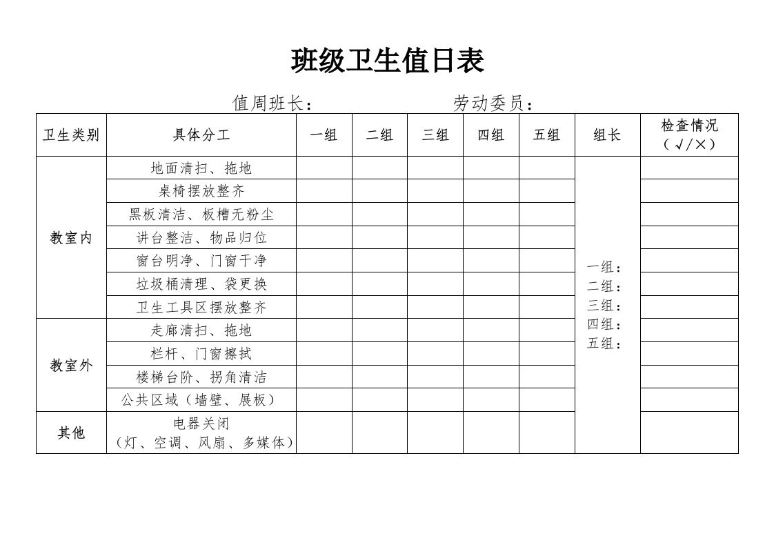 班级卫生值日表-教务文库