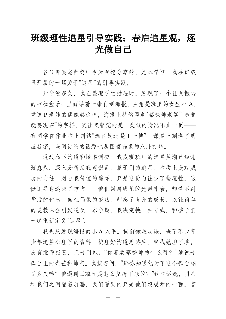 班级理性追星引导实践：春启追星观，逐光做自己-教务文库