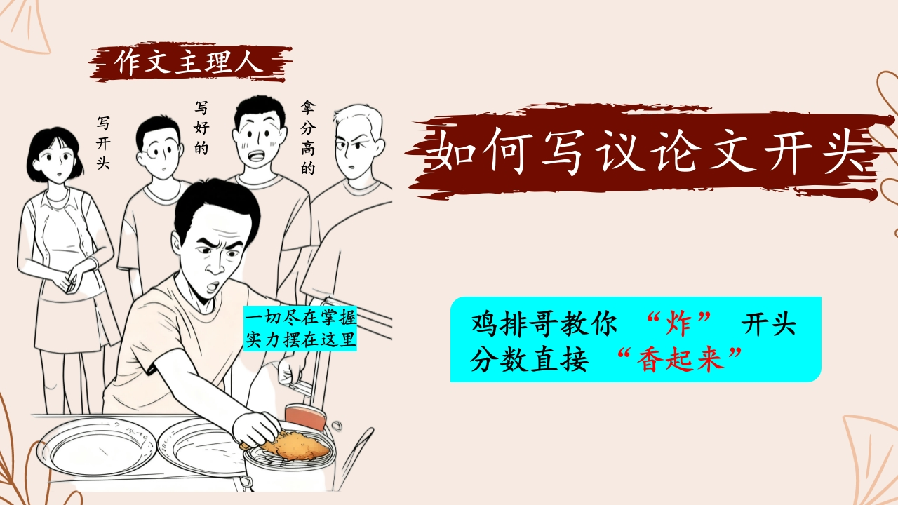 用鸡排哥的方式打开然后写议论文开头-教务文库