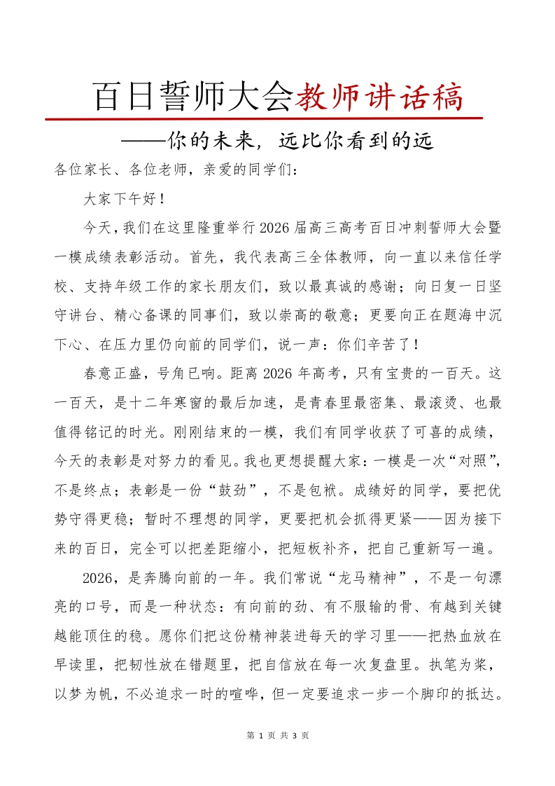 百日誓师教师讲话稿-教务文库