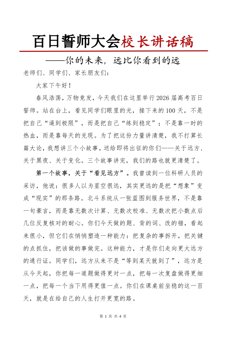 百日誓师校长讲话稿-教务文库