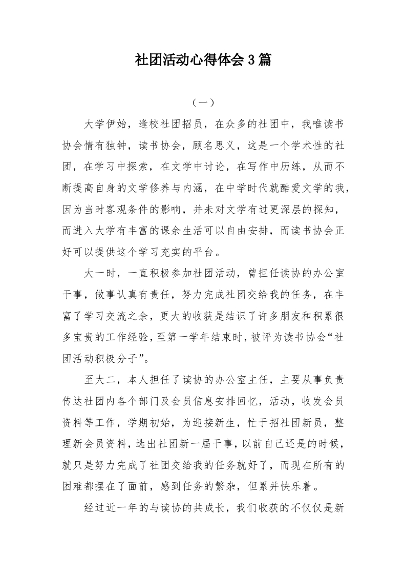 社团活动心得体会（3篇）-教务文库