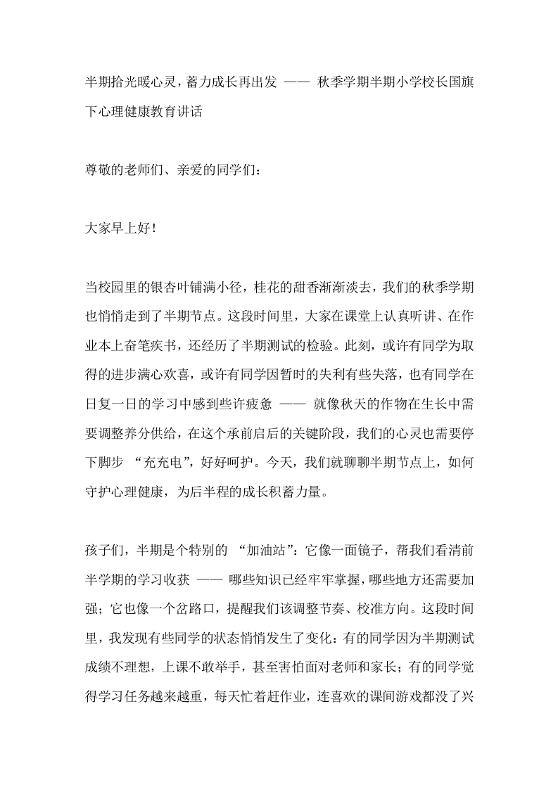 秋季学期半期小学校长国旗下心理健康教育讲话，半期拾光暖心灵，蓄力成长再出发-教务文库