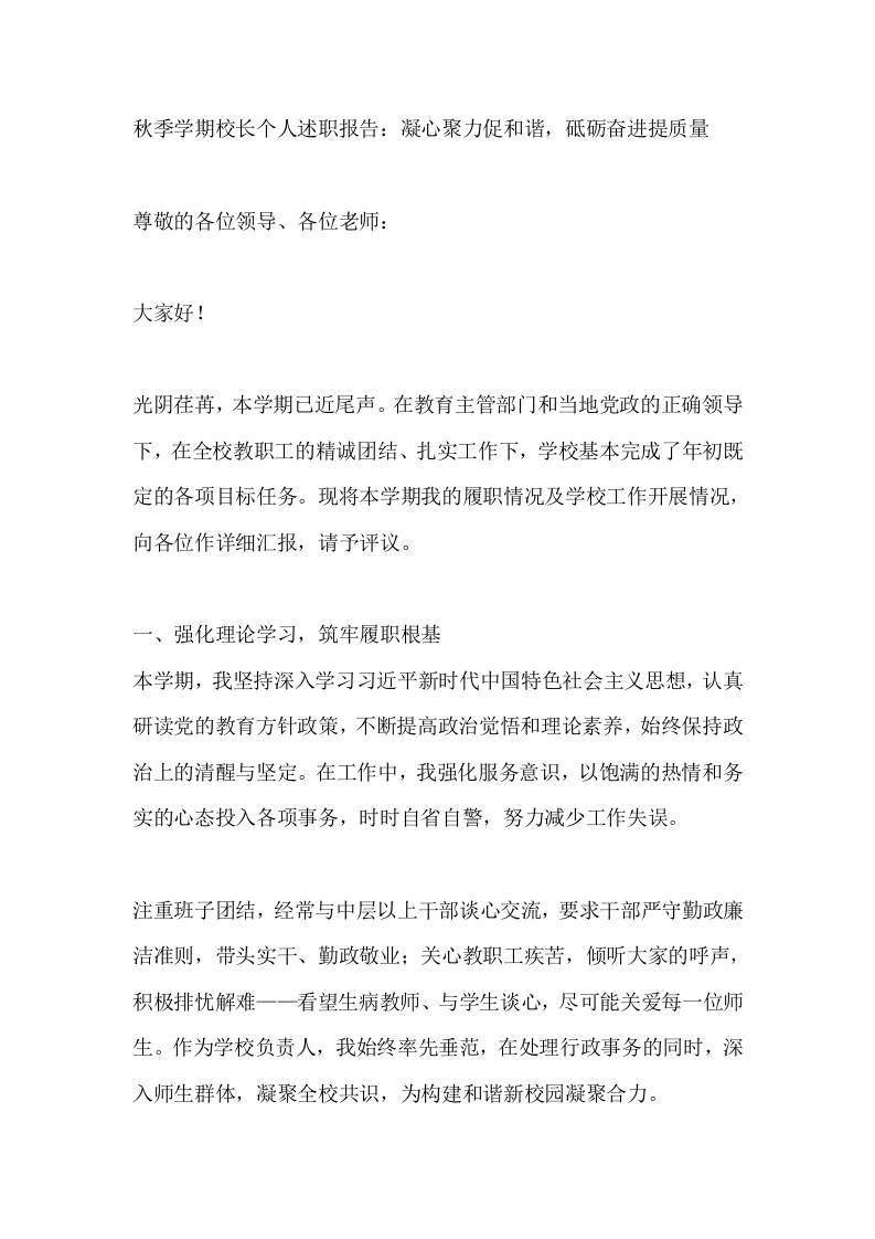 秋季学期校长个人述职报告：凝心聚力促和谐，砥砺奋进提质量-教务文库