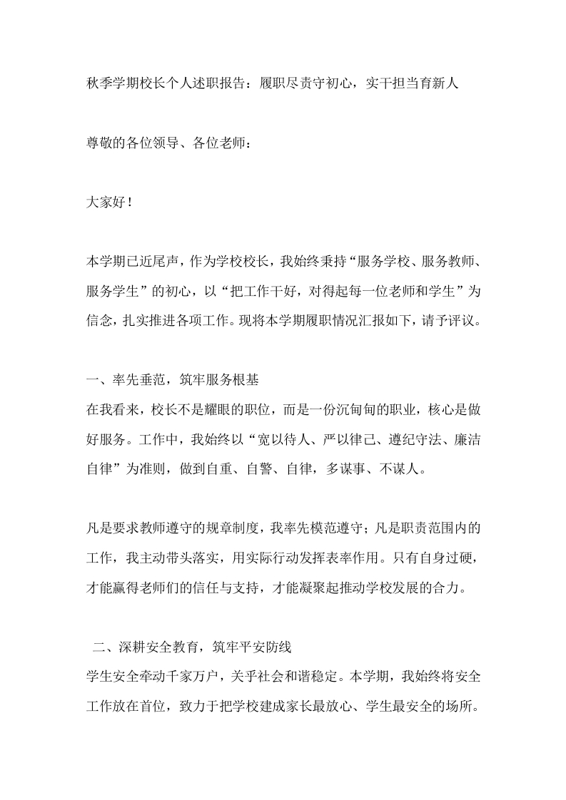 秋季学期校长个人述职报告：履职尽责守初心，实干担当育新人-教务文库