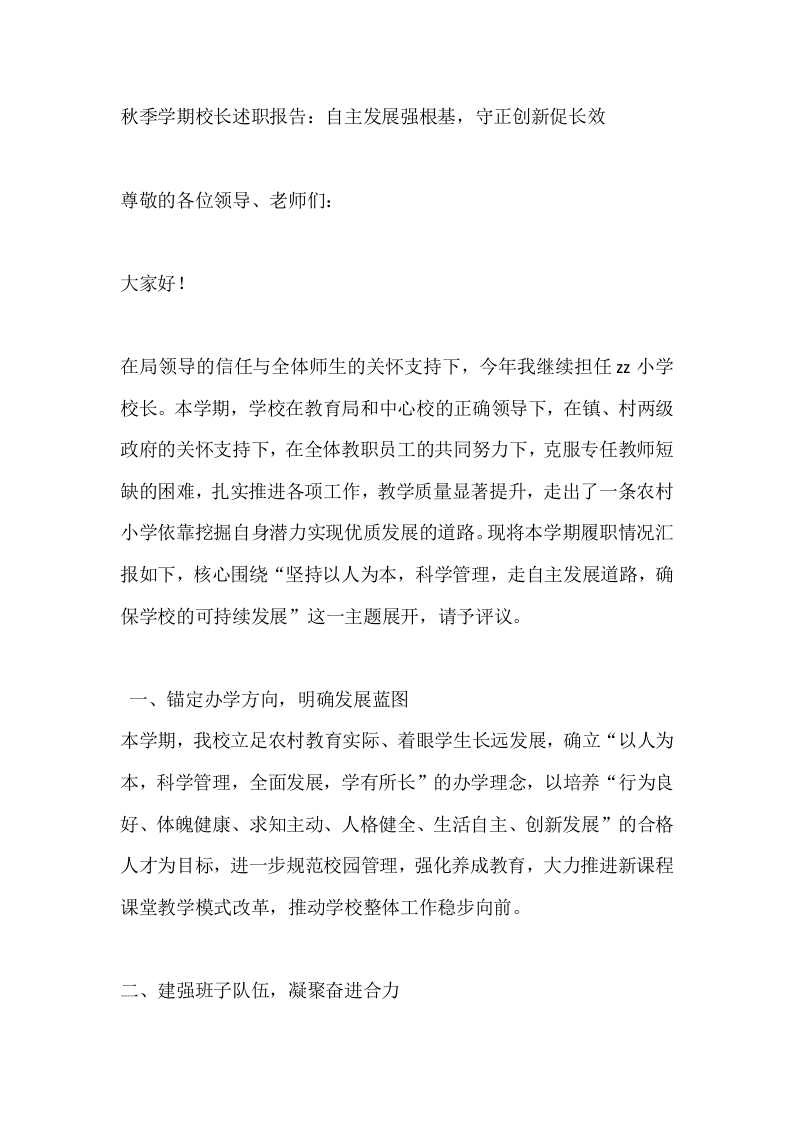 秋季学期校长述职报告：自主发展强根基，守正创新促长效-教务文库