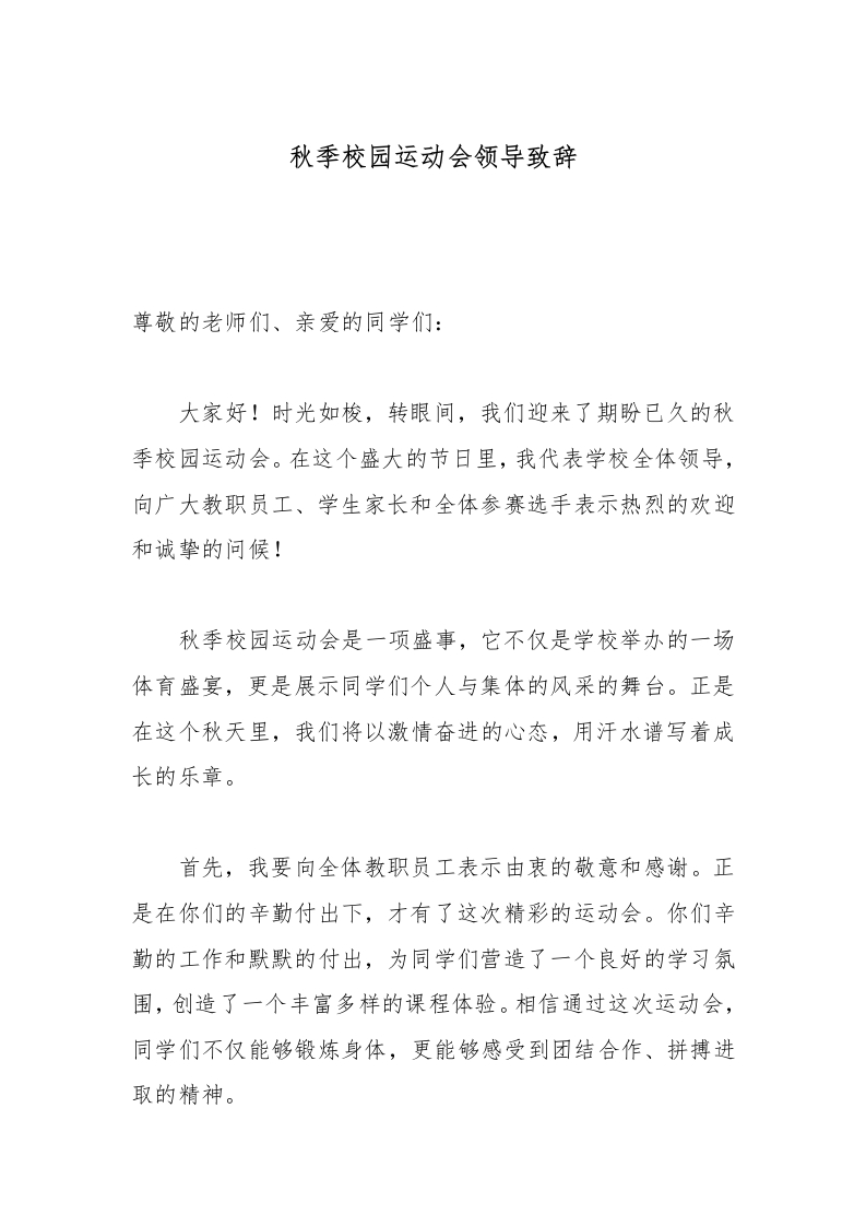 秋季校园运动会领导致辞-教务文库