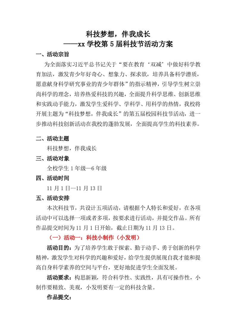 科技节活动方案-教务文库