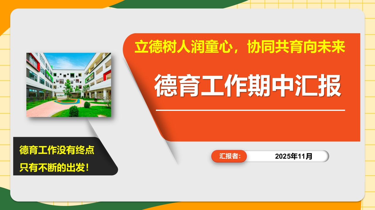 立德树人润童心——2025年秋季期中德育工作汇报PPT课件-教务文库