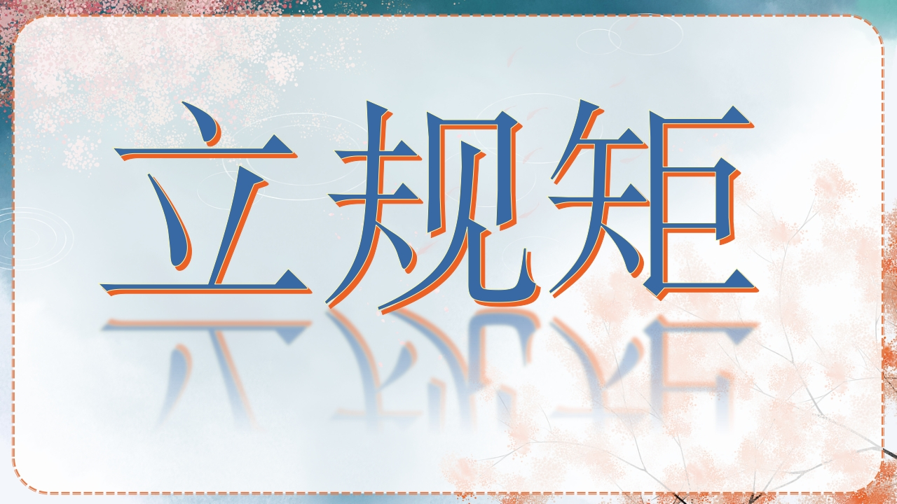立规矩-教务文库