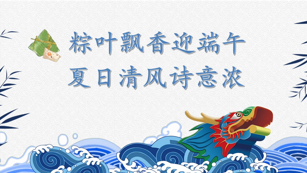 端午节主题班会PPT-教务文库