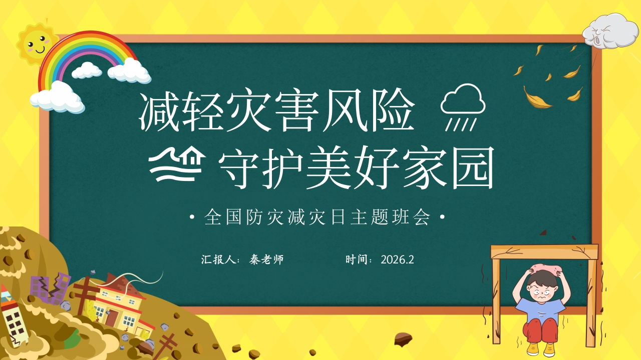 第11周《防灾记于心，安全践于行》主题班会PPT-教务文库