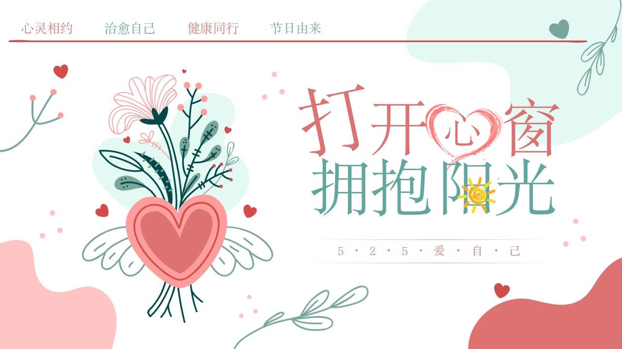 第13周《心灵洒满阳光成长一路芬芳》主题班会PPT-教务文库