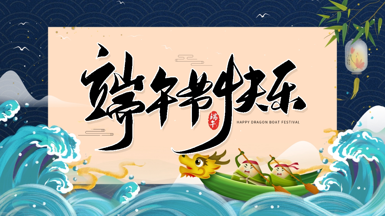 第16周《粽香传古韵，端午共传承》主题班会PPT-教务文库