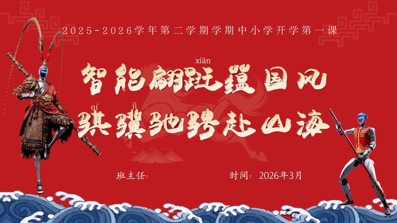 第1周《智能翩跹蕴国风骐骥驰骋赴山海》主题班会PPT-教务文库