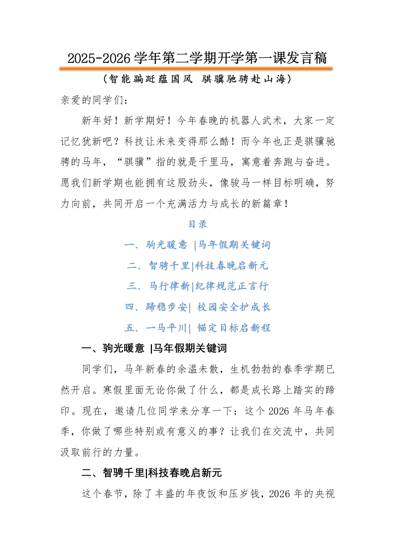 第1周《智能翩跹蕴国风骐骥驰骋赴山海》主题班会讲稿-教务文库