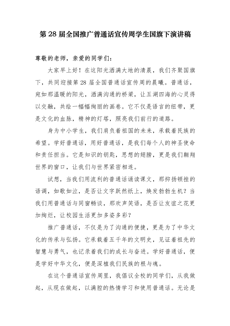 第28届全国推广普通话宣传周学生国旗下演讲稿-教务文库
