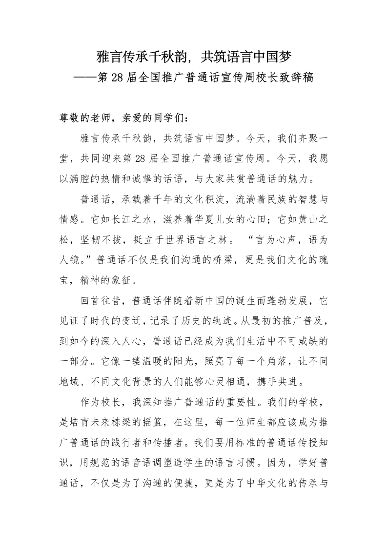 第28届全国推广普通话宣传周校长致辞稿：雅言传承千秋韵，共筑语言中国梦-教务文库