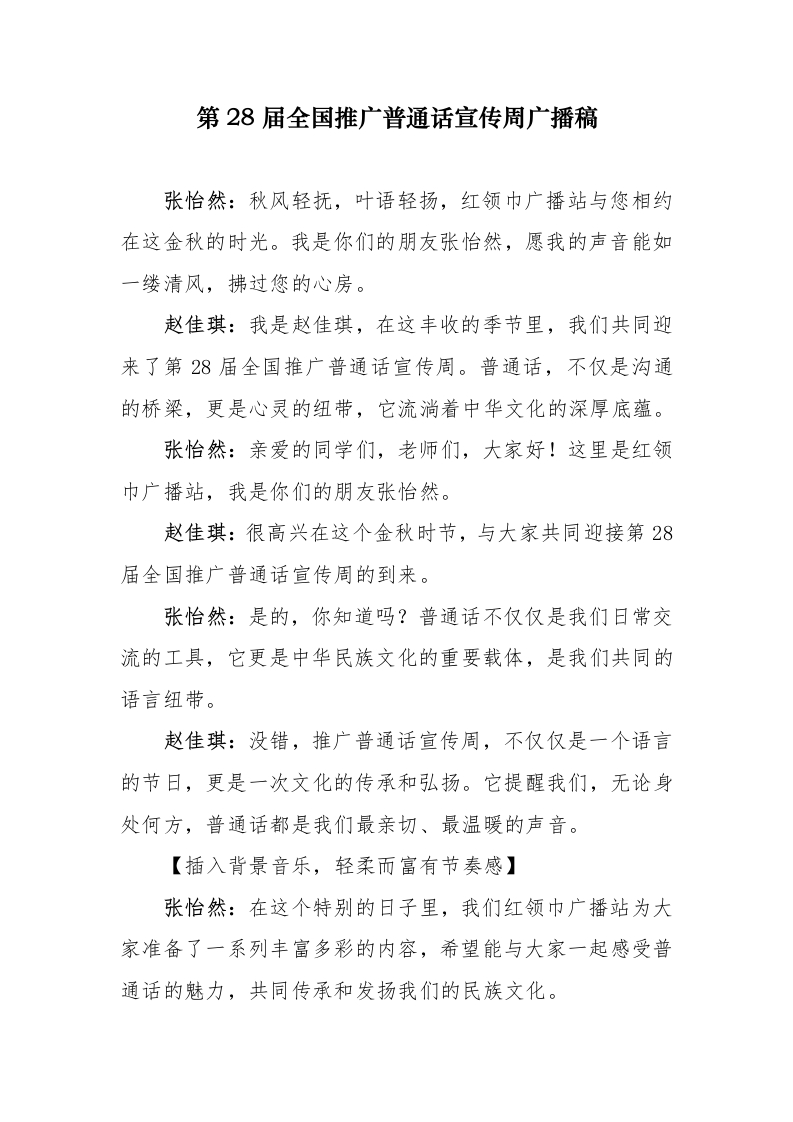 第28届全国推广普通话宣传周红领巾广播稿-教务文库